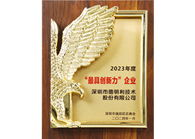 1005915874097364992 2023年度“最具创新力”企业